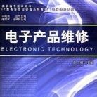 电子电器应用与维修百科 电子产品维护全解析